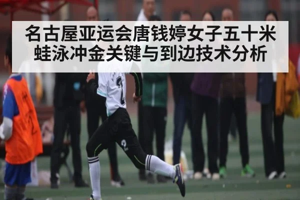 名古屋亚运会唐钱婷女子五十米蛙泳冲金关键与到边技术分析 - sports
